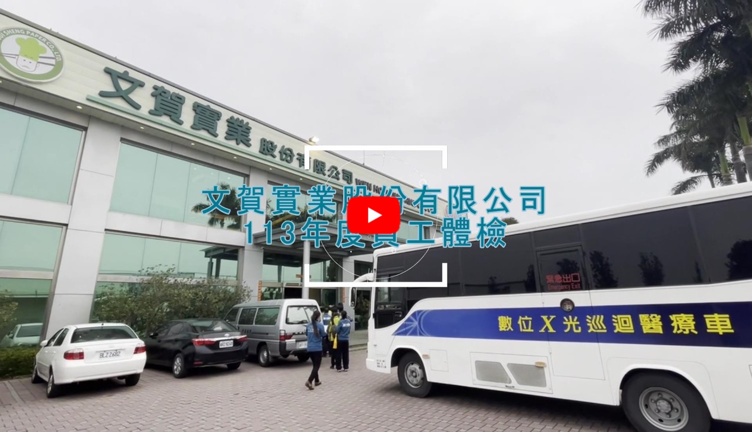 Day Young Industrial 2024 Annual Employee Health Checkup Special thanks to the medical team from Donghua Hospital!